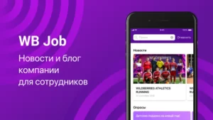 Приложение WB Job :работа на складе Wildberries