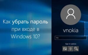 Как убрать ПИН-код и отключить пароль при входе в Windows 10?