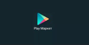 Как скачать и установить Play Маркет на телефон?