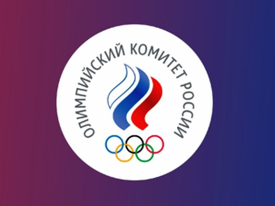 ОКР отверг условия МОК для допуска спортсменов из РФ к международным соревнованиям