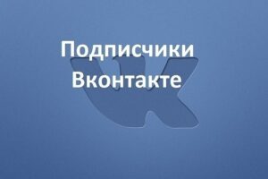 Какую роль играют подписчики Вконтакте?