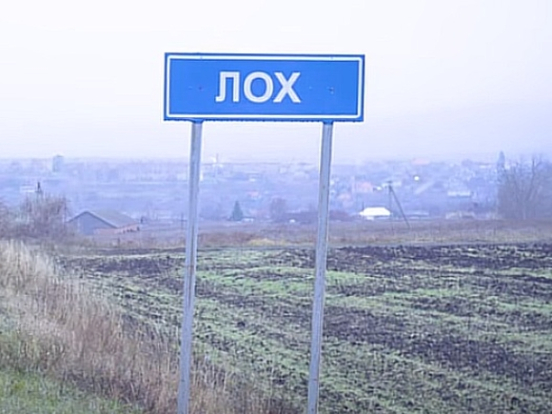 «Бухалово, Пуково, Лох»: в России могут запретить оскорбительные названия сел